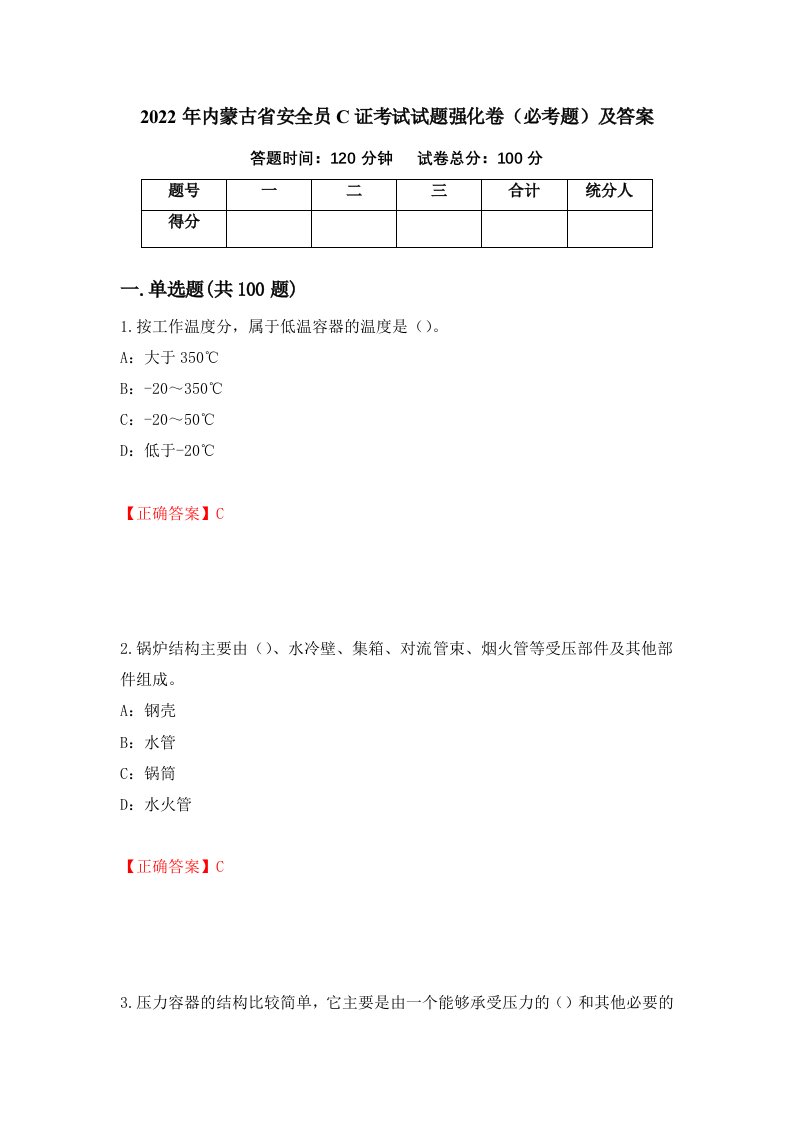 2022年内蒙古省安全员C证考试试题强化卷必考题及答案46