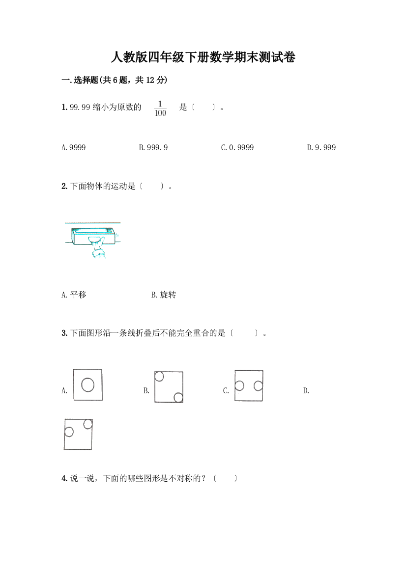 四年级下册数学期末测试卷含完整答案【名校卷】