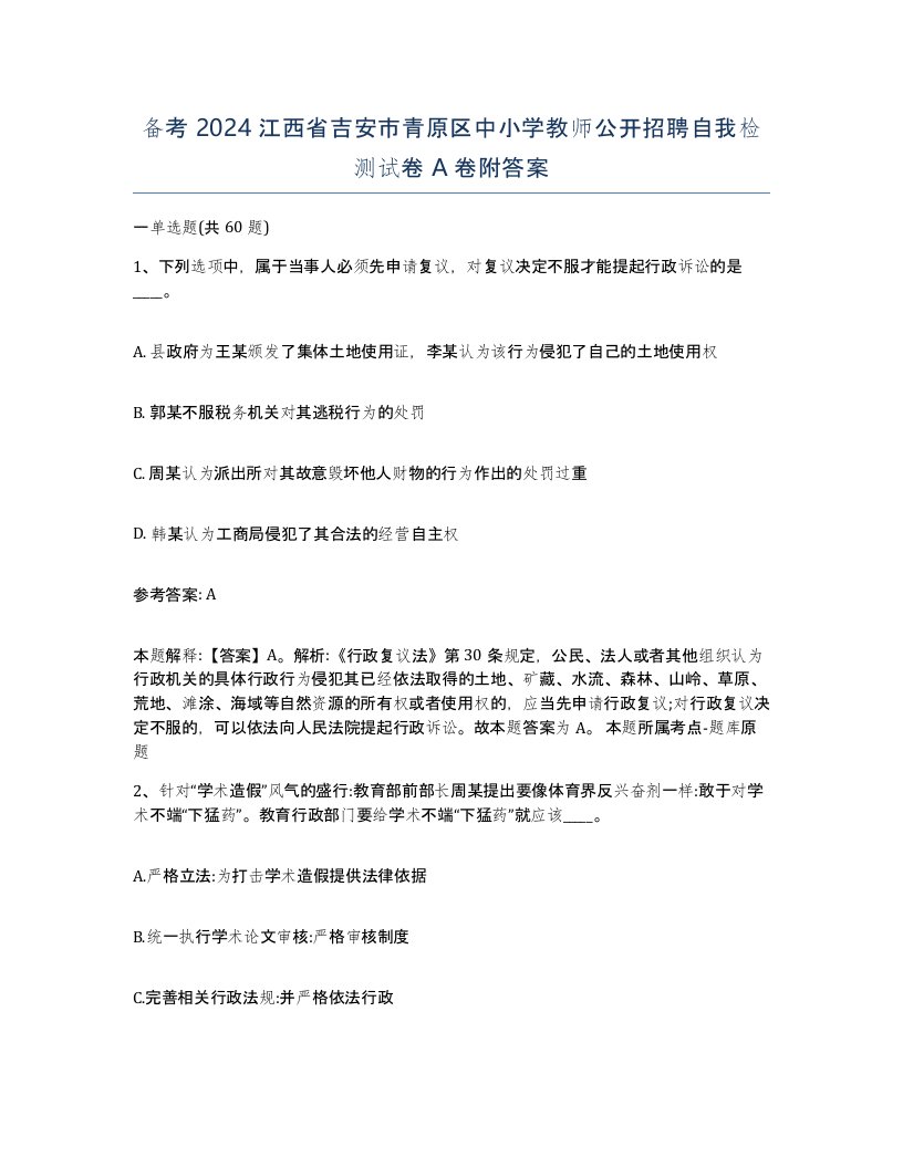 备考2024江西省吉安市青原区中小学教师公开招聘自我检测试卷A卷附答案