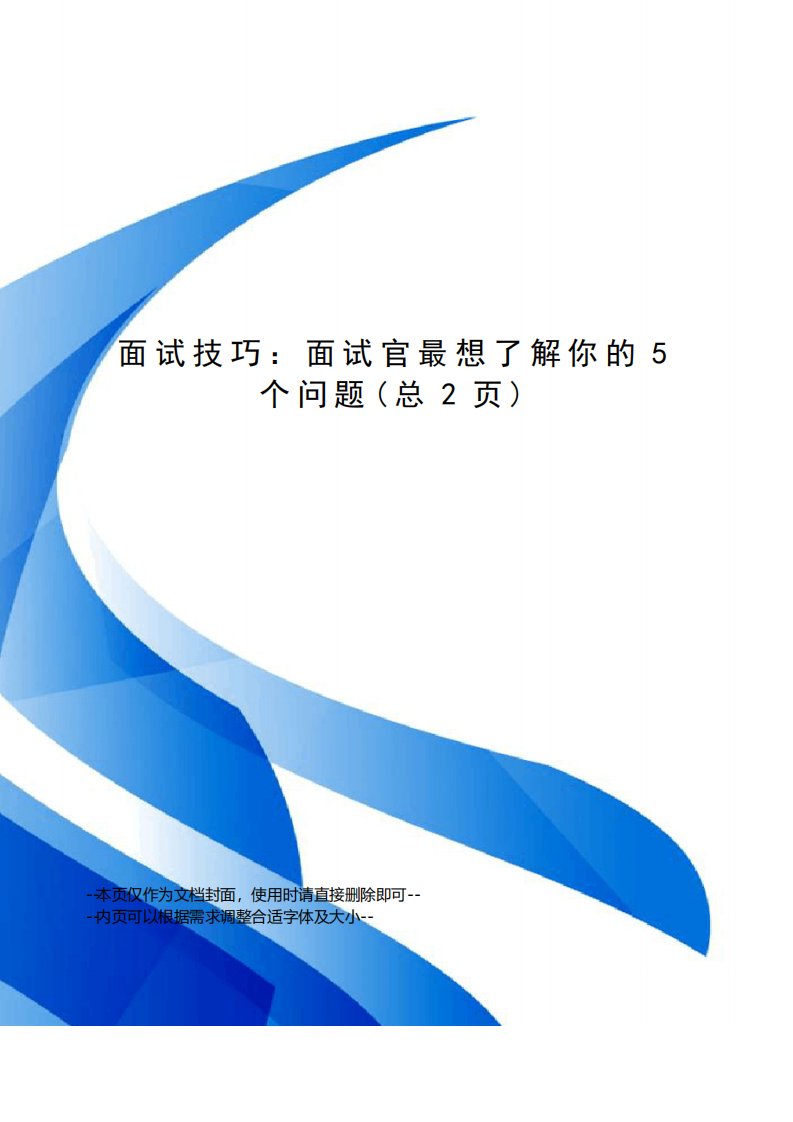 面试技巧面试官最想了解你的5个问题