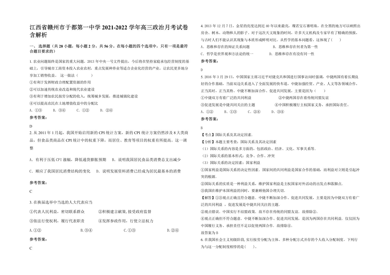 江西省赣州市于都第一中学2021-2022学年高三政治月考试卷含解析