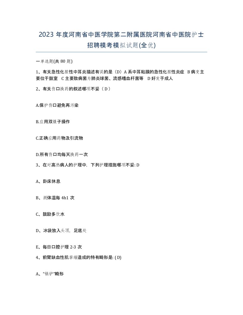 2023年度河南省中医学院第二附属医院河南省中医院护士招聘模考模拟试题全优