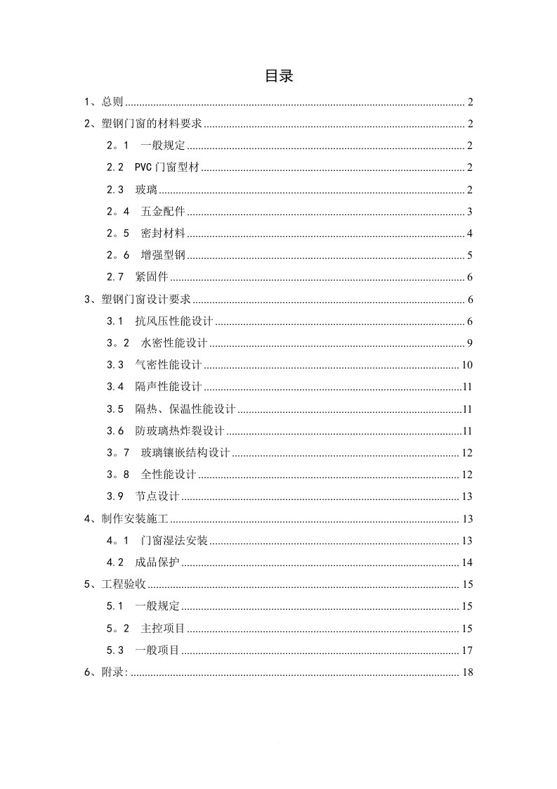 塑钢门窗工程技术标准