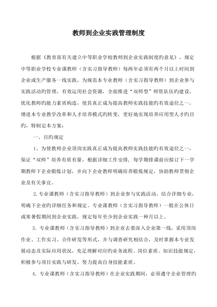 教师到企业实践管理制度