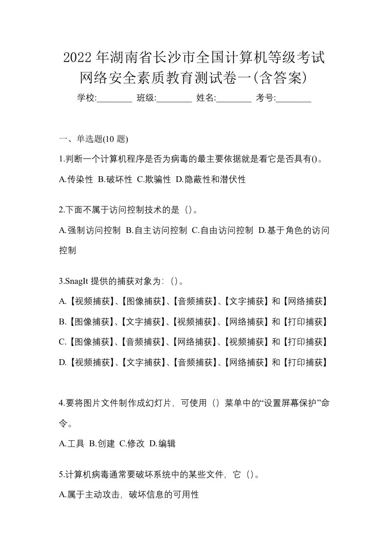 2022年湖南省长沙市全国计算机等级考试网络安全素质教育测试卷一含答案