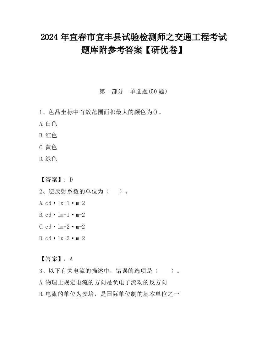 2024年宜春市宜丰县试验检测师之交通工程考试题库附参考答案【研优卷】