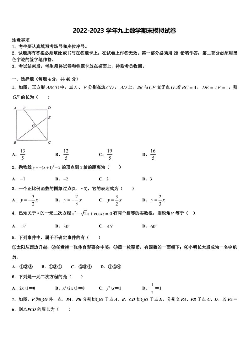 2022-2023学年山东东营市九年级数学第一学期期末复习检测模拟试题含解析