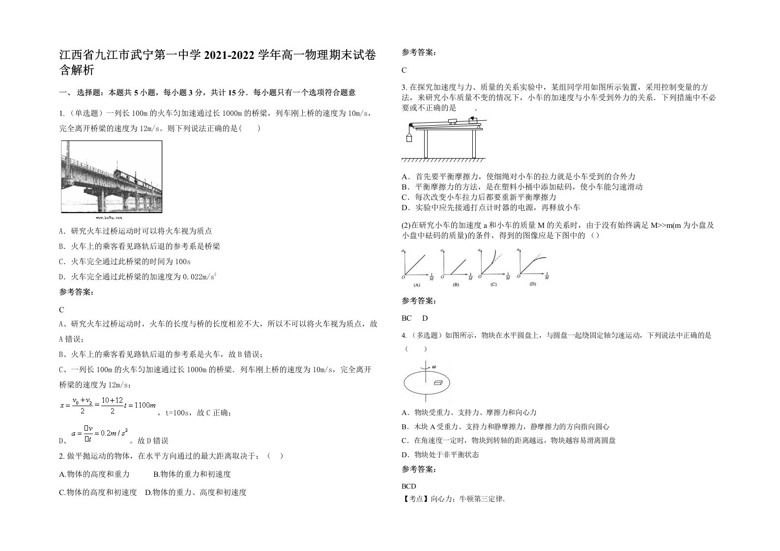 江西省九江市武宁第一中学2021-2022学年高一物理期末试卷含解析