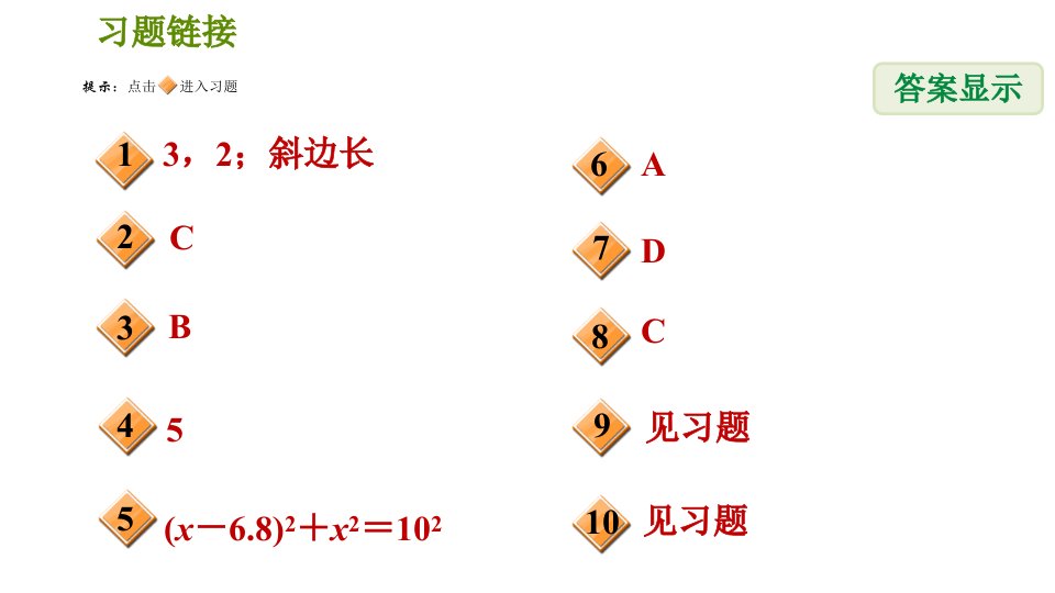 人教版八年级下册数学第17章17.1.3勾股定理的几何应用习题课件