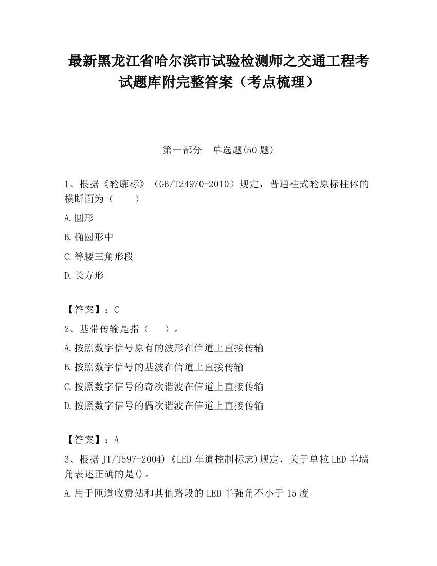 最新黑龙江省哈尔滨市试验检测师之交通工程考试题库附完整答案（考点梳理）