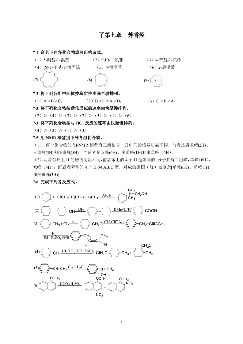 高占先有机化学第七章课后答案