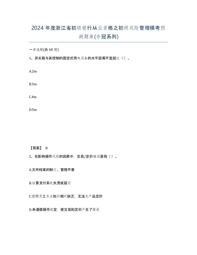 2024年度浙江省初级银行从业资格之初级风险管理模考预测题库夺冠系列