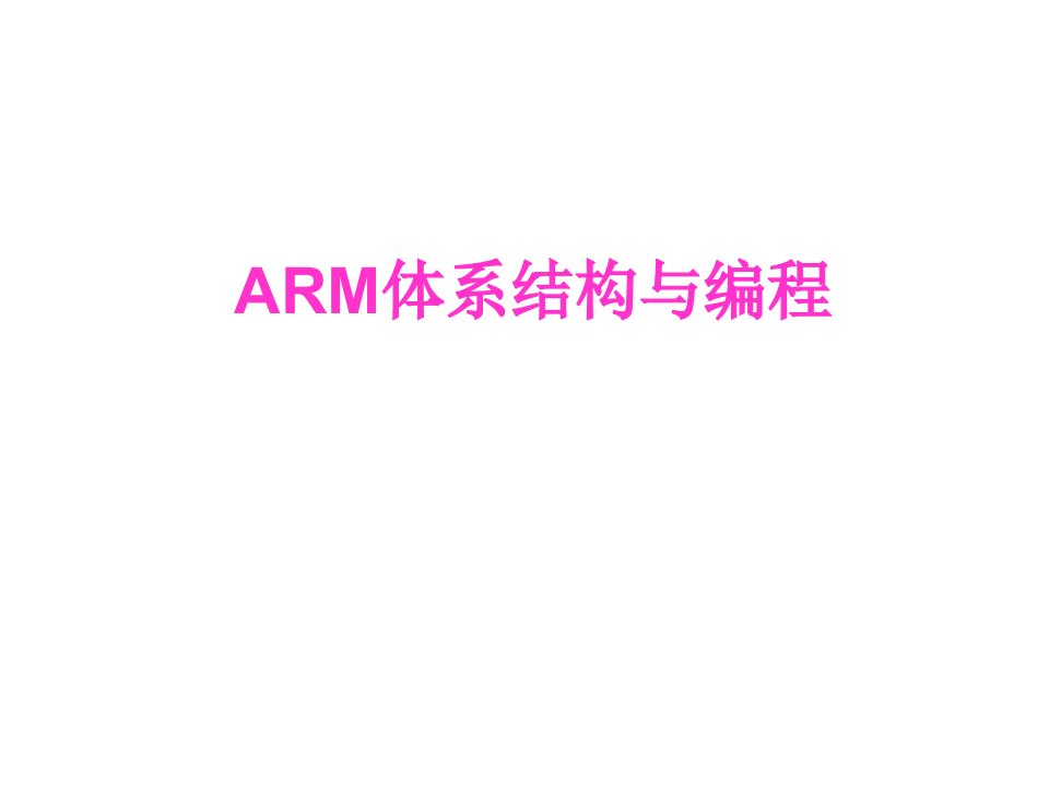 ARM体系结构与编程