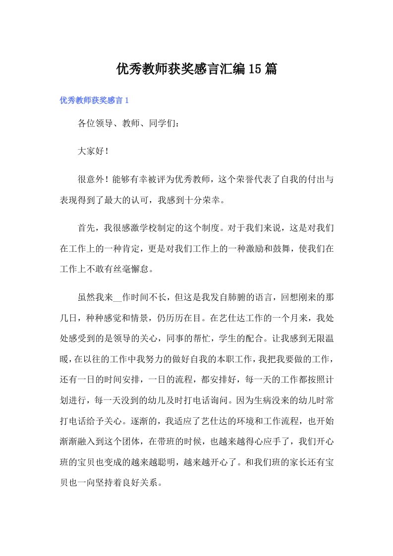 优秀教师获奖感言汇编15篇