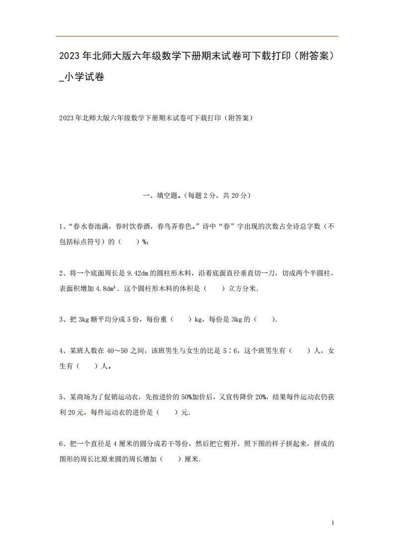 2023年北师大版六年级数学下册期末试卷可下载打印(附答案)