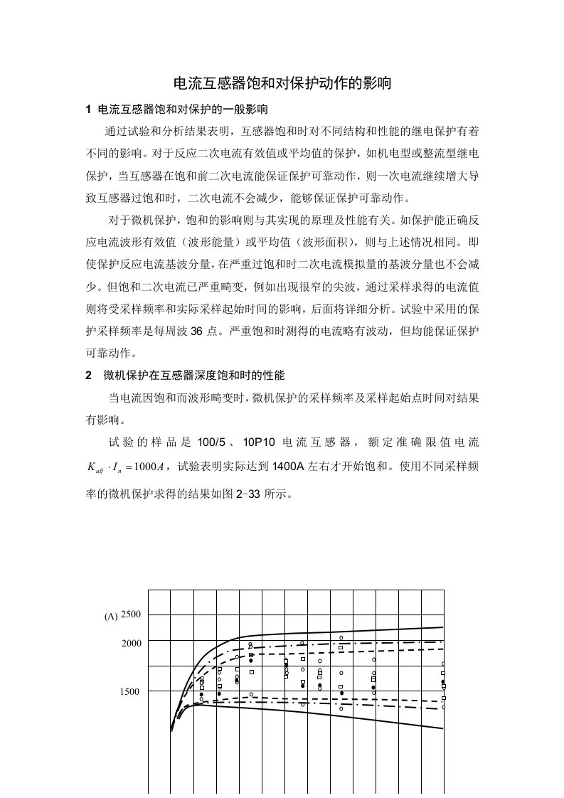 电流互感器饱和对保护动作的影响