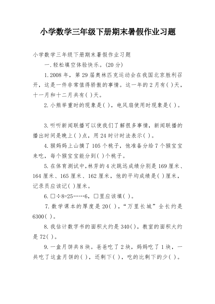 小学数学三年级下册期末暑假作业习题