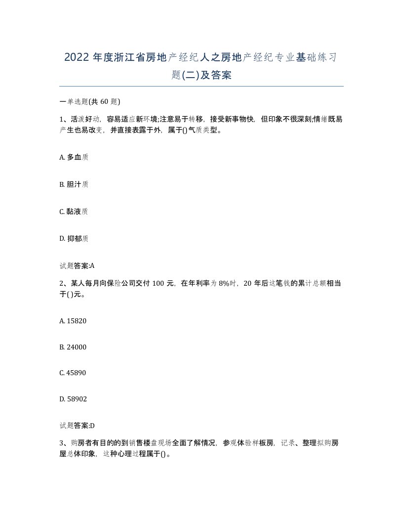 2022年度浙江省房地产经纪人之房地产经纪专业基础练习题二及答案