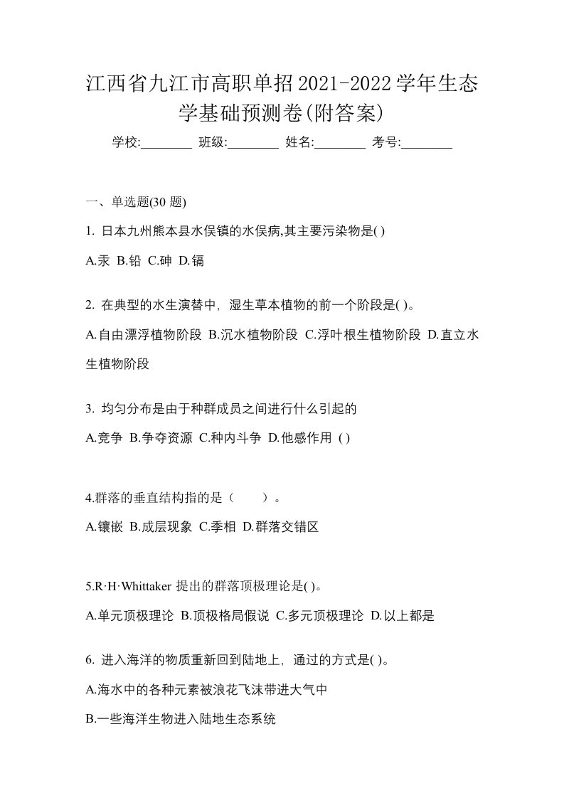 江西省九江市高职单招2021-2022学年生态学基础预测卷附答案