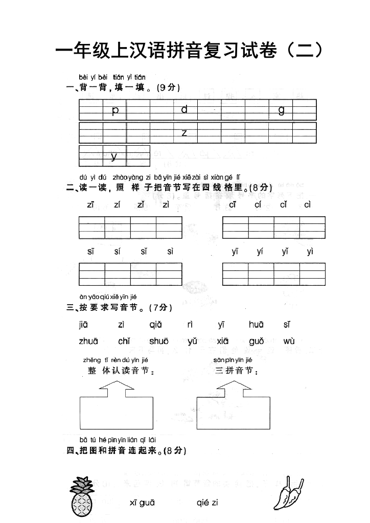 一年级语文拼音练习卷