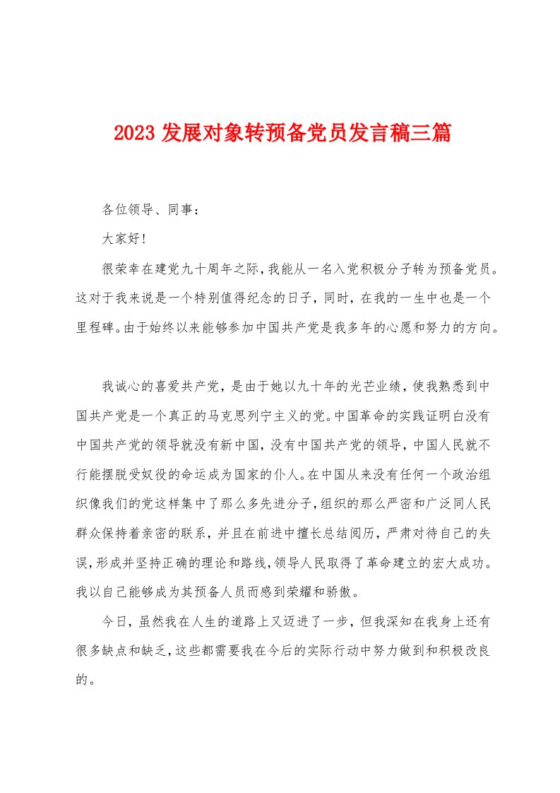 2023年发展对象转预备党员发言稿三篇