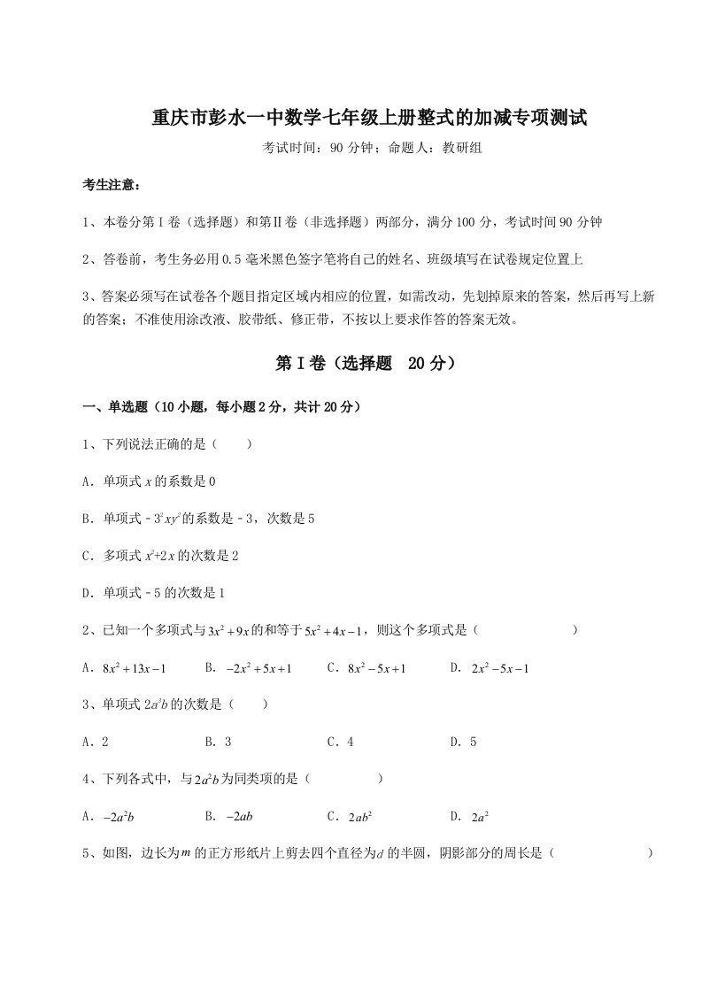 滚动提升练习重庆市彭水一中数学七年级上册整式的加减专项测试试题（解析版）