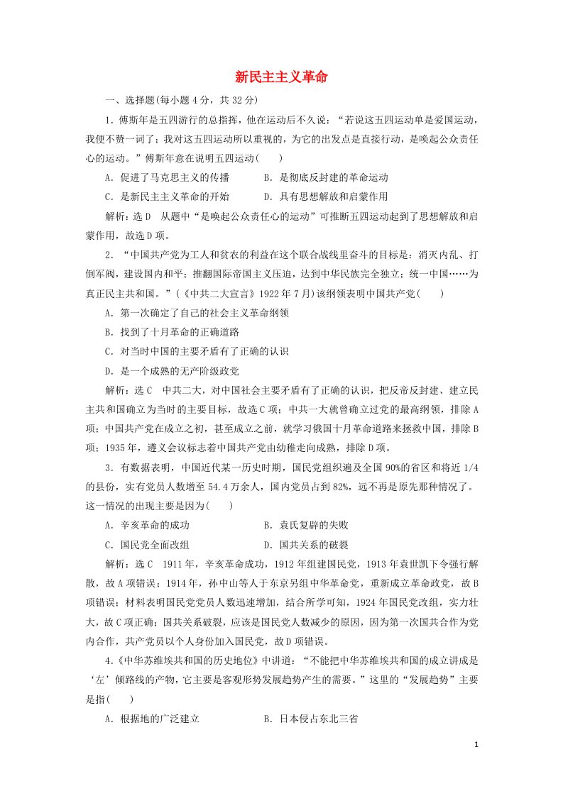 2021_2022学年高中历史课时检测10新民主主义革命含解析人民版必修1