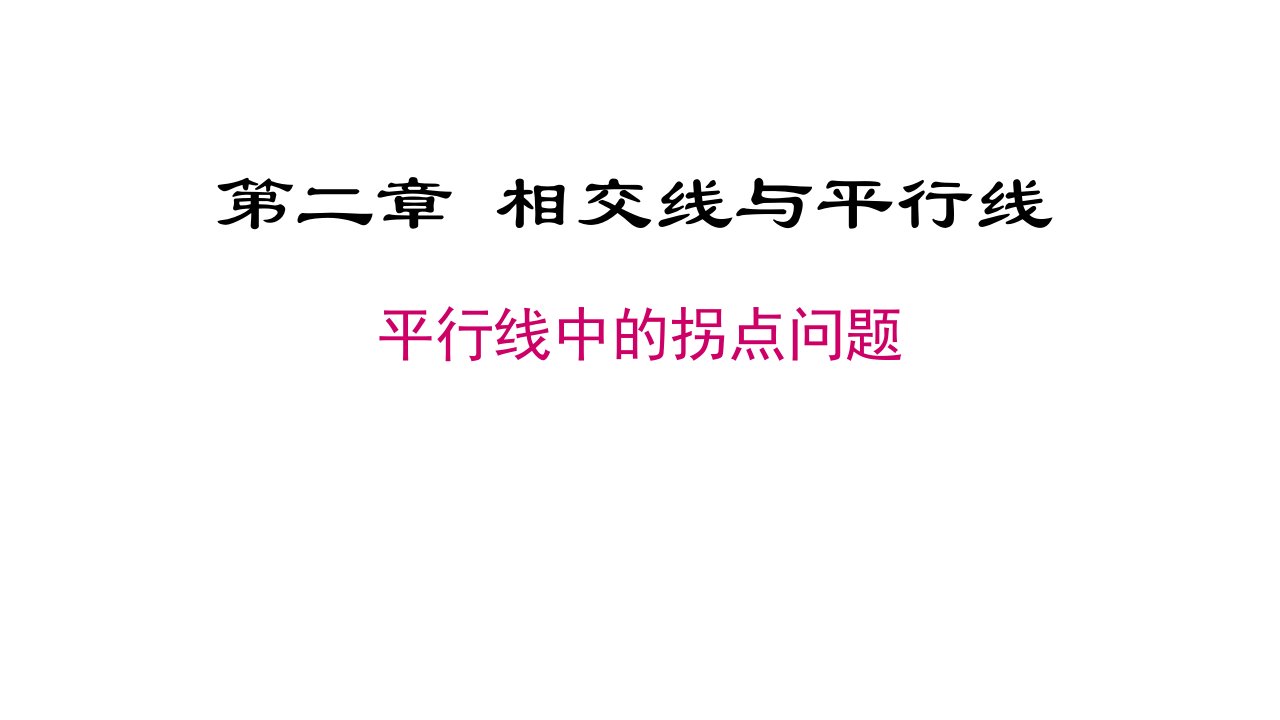 平行线中的拐点(拐角)问题专题