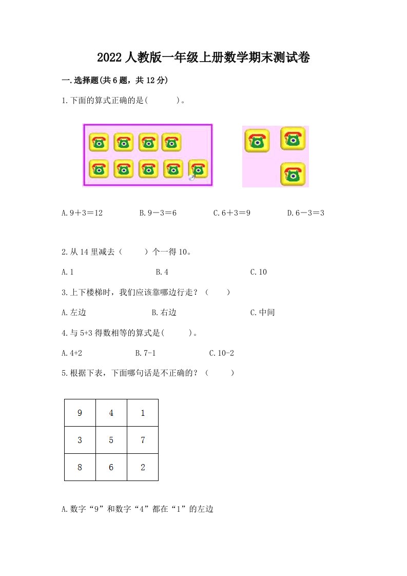 2022人教版一年级上册数学期末测试卷及完整答案（各地真题）