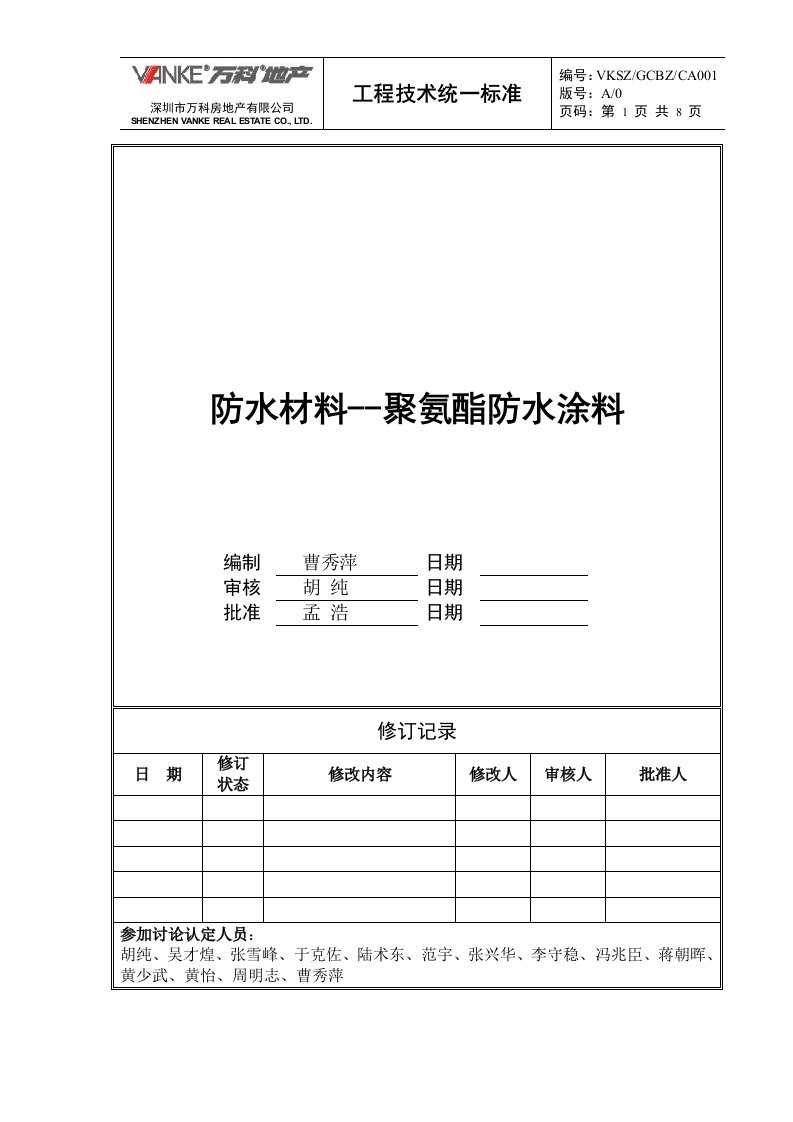 万科技术标准聚氨酯防水涂料