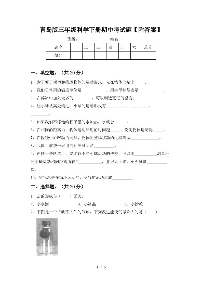 青岛版三年级科学下册期中考试题附答案