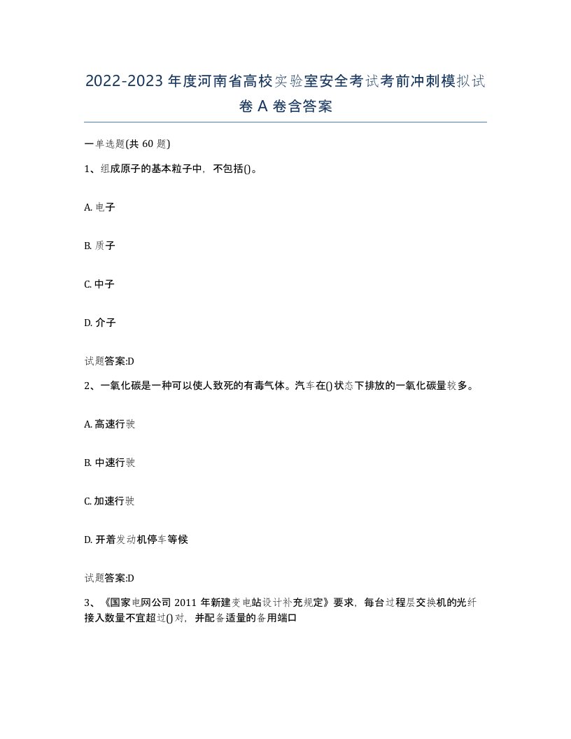 20222023年度河南省高校实验室安全考试考前冲刺模拟试卷A卷含答案