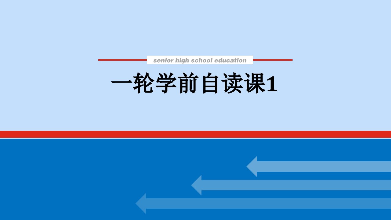 2022届高考历史一轮复习一轮学前自读1聚焦核心素养谋划复习策略课件人民版