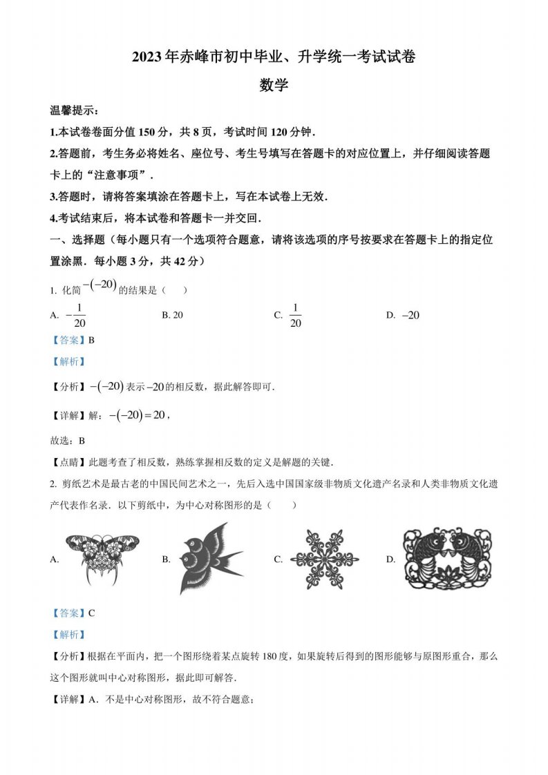 2023年内蒙古赤峰市中考数学真题（解析版）