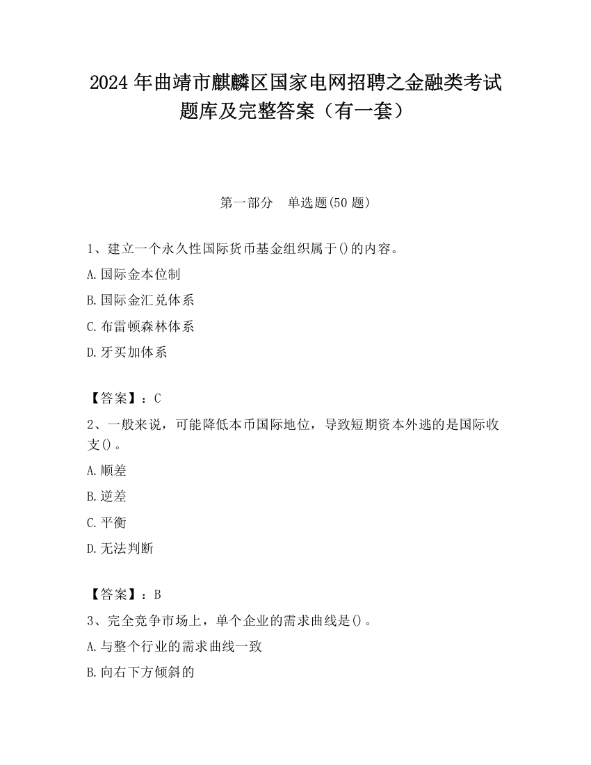 2024年曲靖市麒麟区国家电网招聘之金融类考试题库及完整答案（有一套）