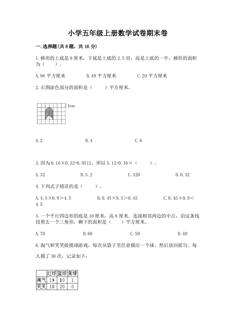 小学五年级上册数学试卷期末卷及参考答案【考试直接用】