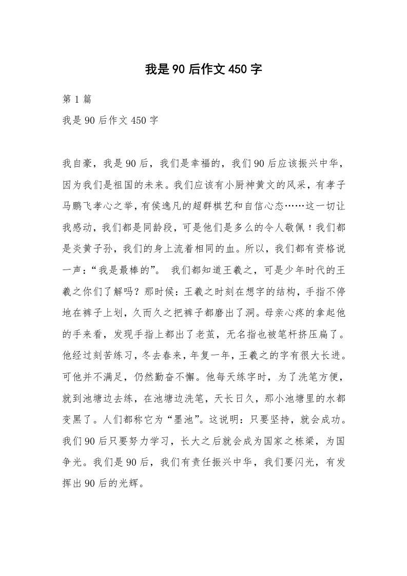 我是90后作文450字