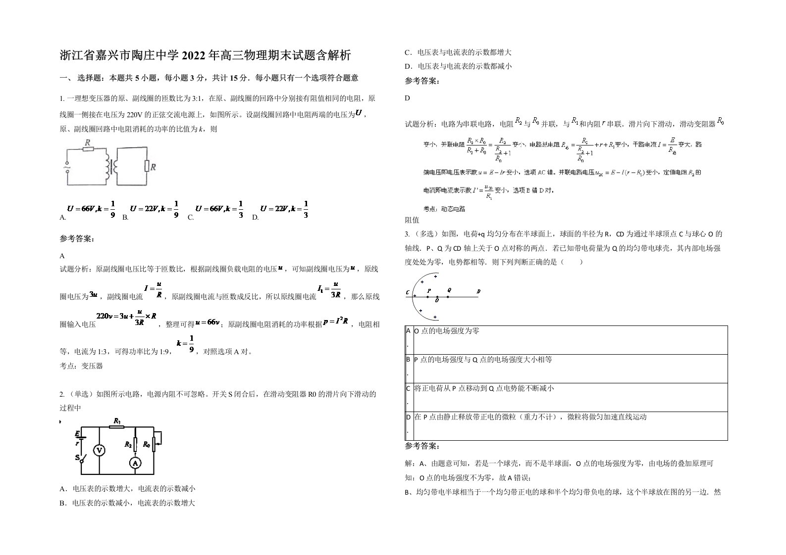 浙江省嘉兴市陶庄中学2022年高三物理期末试题含解析