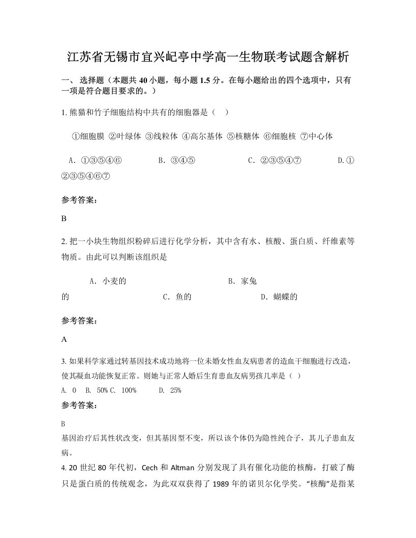 江苏省无锡市宜兴屺亭中学高一生物联考试题含解析