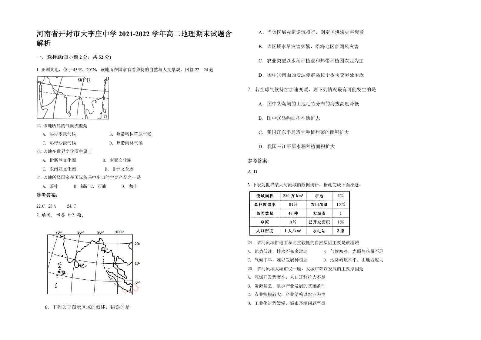 河南省开封市大李庄中学2021-2022学年高二地理期末试题含解析