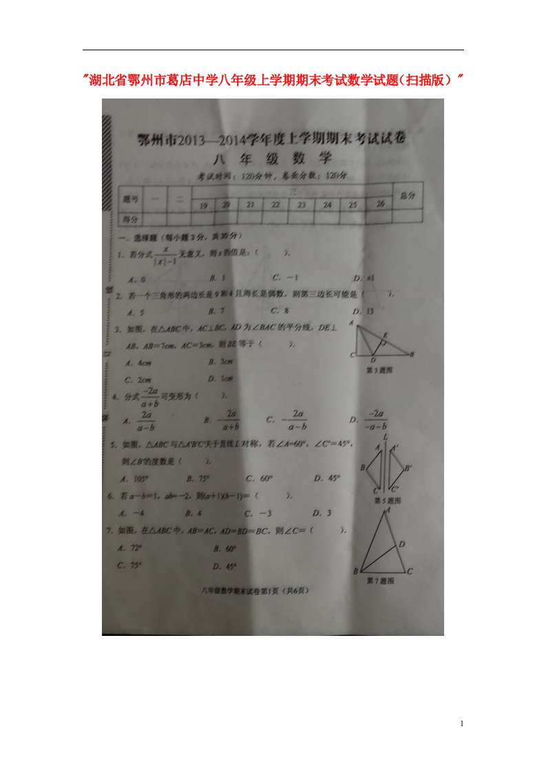 湖北省鄂州市葛店中学八级数学上学期期末考试试题（扫描版）