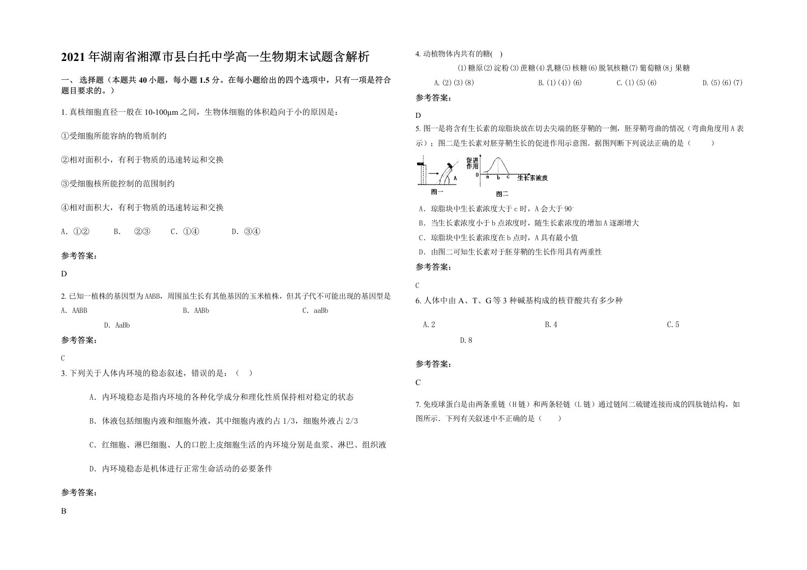 2021年湖南省湘潭市县白托中学高一生物期末试题含解析