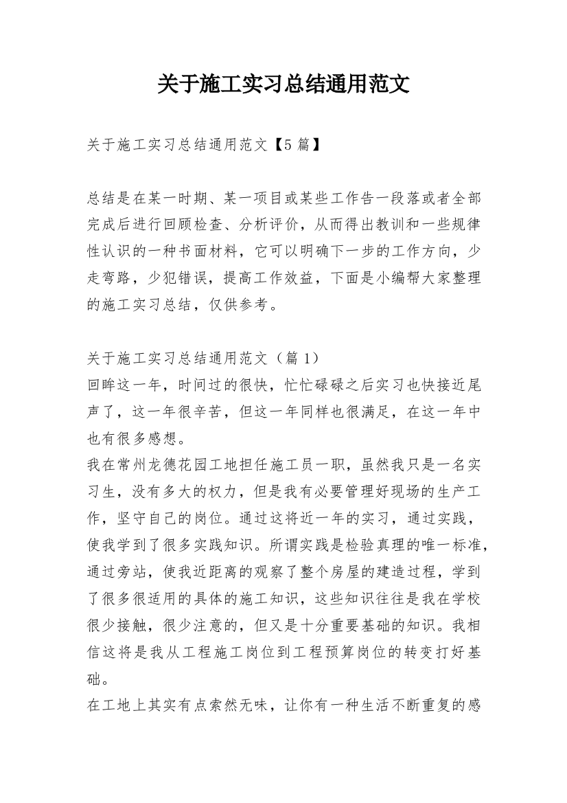 关于施工实习总结通用范文