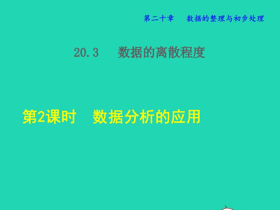 2022春八年级数学下册第20章数据的整理与初步处理20.3数据的离散程度第2课时数据分析的应用授课课件新版华东师大版