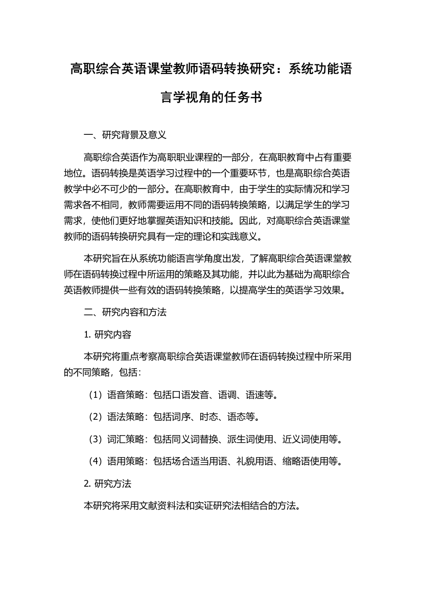 高职综合英语课堂教师语码转换研究：系统功能语言学视角的任务书