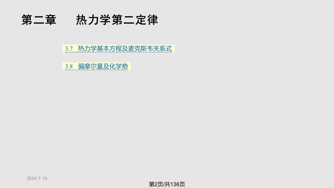 物理化学章热力学第二定律