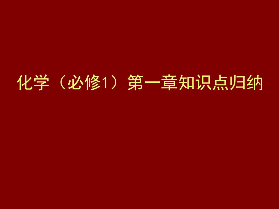 化学(必修1)第一章知识点归纳