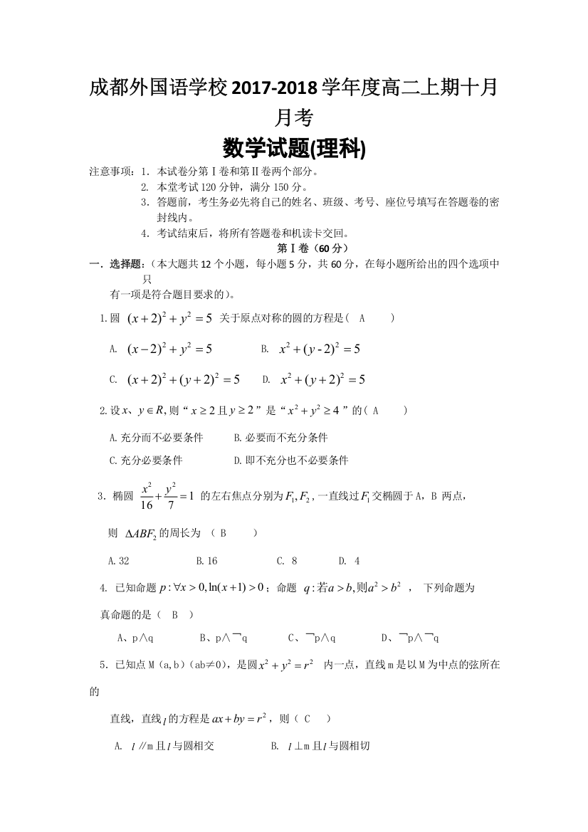 《首发》四川省成都外国语学校2017-2018学年高二上10月月考理科数学试卷