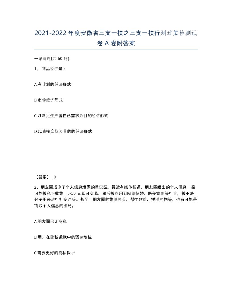 2021-2022年度安徽省三支一扶之三支一扶行测过关检测试卷A卷附答案