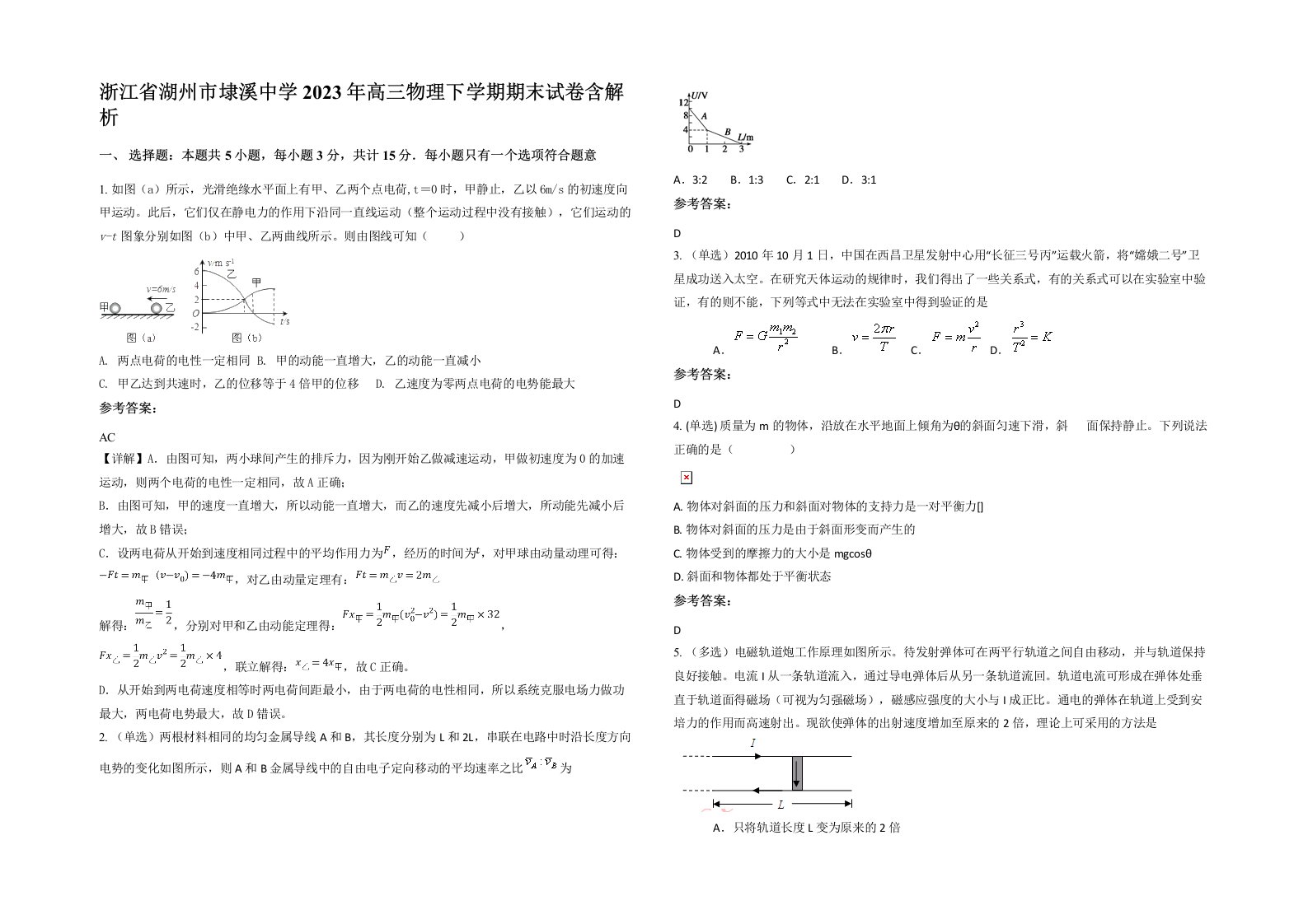 浙江省湖州市埭溪中学2023年高三物理下学期期末试卷含解析